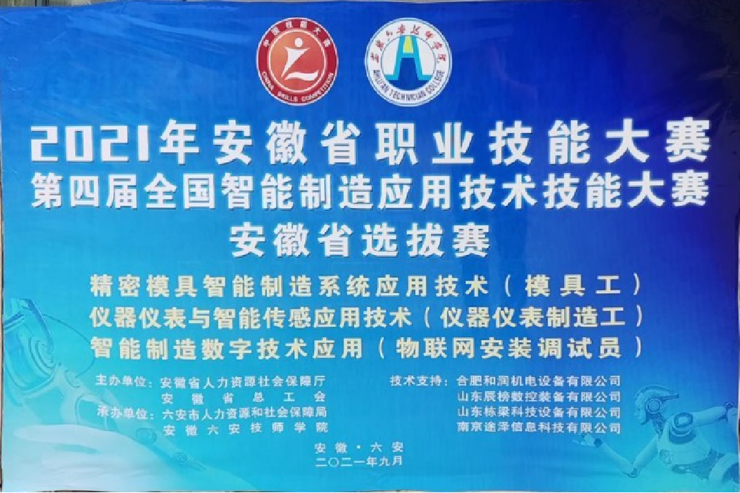 2021全國智能制造應(yīng)用技術(shù)技能大賽