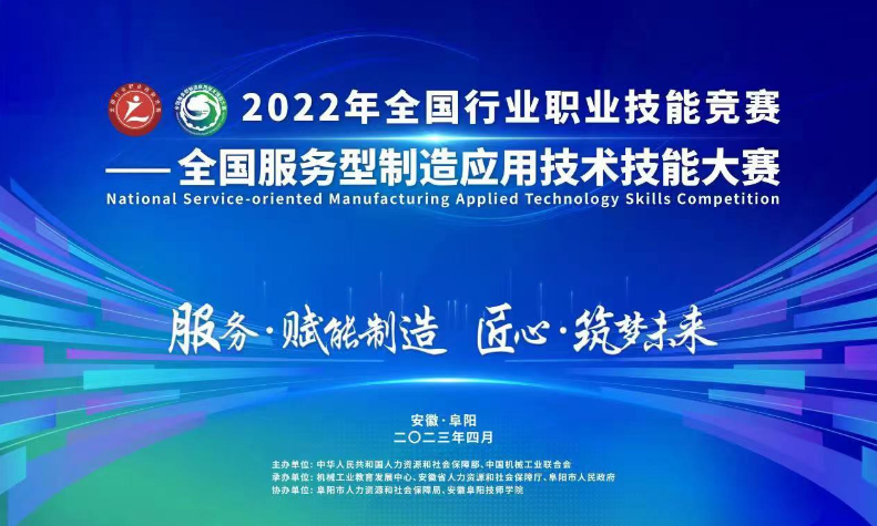2022全國服務(wù)型制造應(yīng)用技術(shù)技能大賽